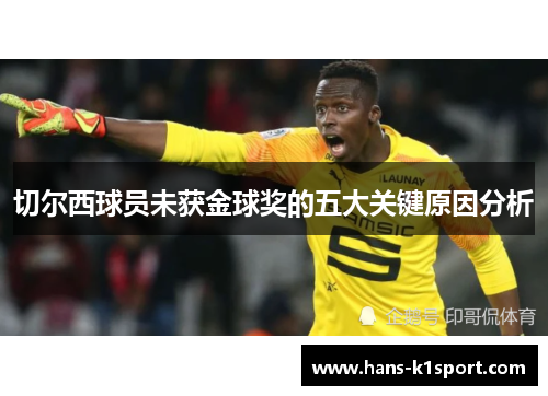 切尔西球员未获金球奖的五大关键原因分析
