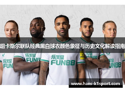 纽卡斯尔联队经典黑白球衣颜色象征与历史文化解读指南