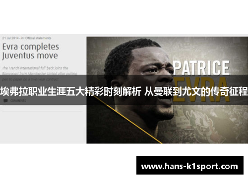 埃弗拉职业生涯五大精彩时刻解析 从曼联到尤文的传奇征程