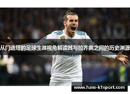 从门迭塔的足球生涯视角解读其与拉齐奥之间的历史渊源
