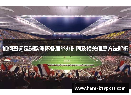 如何查询足球欧洲杯各届举办时间及相关信息方法解析