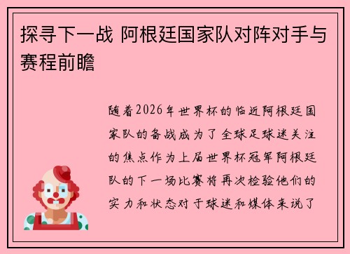 探寻下一战 阿根廷国家队对阵对手与赛程前瞻