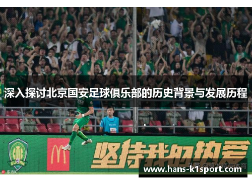 深入探讨北京国安足球俱乐部的历史背景与发展历程