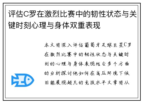 评估C罗在激烈比赛中的韧性状态与关键时刻心理与身体双重表现