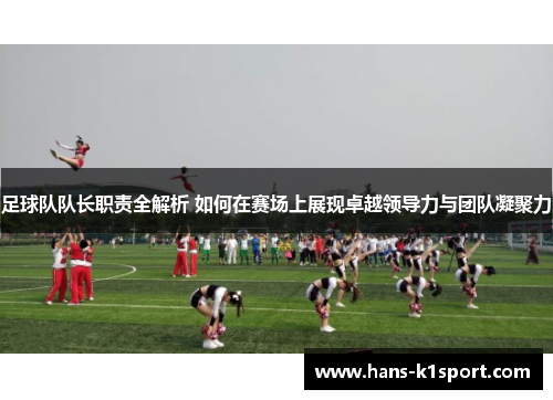 足球队队长职责全解析 如何在赛场上展现卓越领导力与团队凝聚力