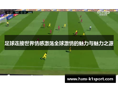 足球连接世界情感激荡全球激情的魅力与魅力之源