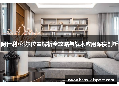 阿什利·科尔位置解析全攻略与战术应用深度剖析
