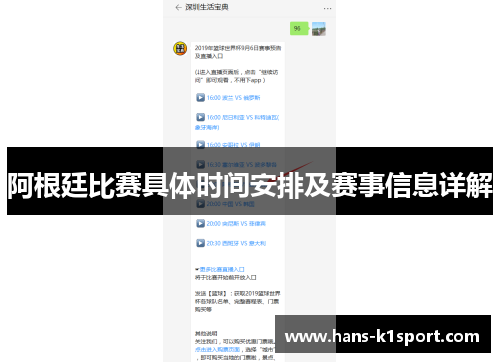阿根廷比赛具体时间安排及赛事信息详解