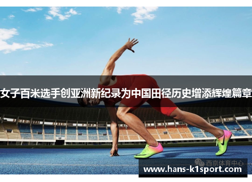 女子百米选手创亚洲新纪录为中国田径历史增添辉煌篇章
