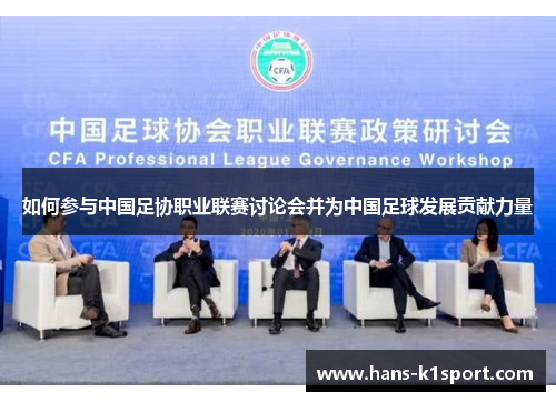 如何参与中国足协职业联赛讨论会并为中国足球发展贡献力量