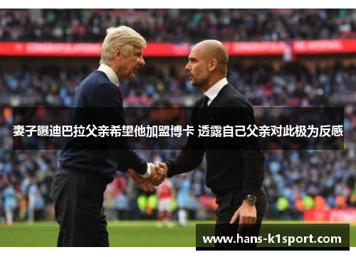 妻子曝迪巴拉父亲希望他加盟博卡 透露自己父亲对此极为反感