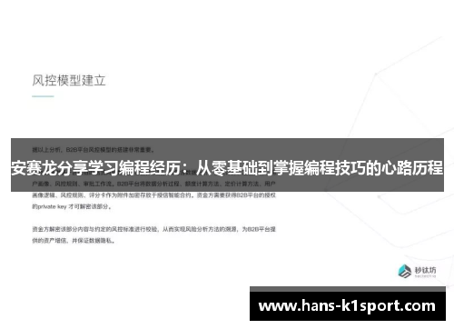 安赛龙分享学习编程经历：从零基础到掌握编程技巧的心路历程