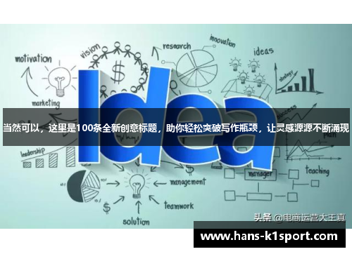 当然可以，这里是100条全新创意标题，助你轻松突破写作瓶颈，让灵感源源不断涌现