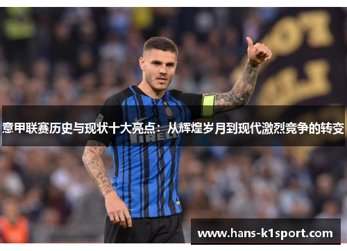 意甲联赛历史与现状十大亮点：从辉煌岁月到现代激烈竞争的转变