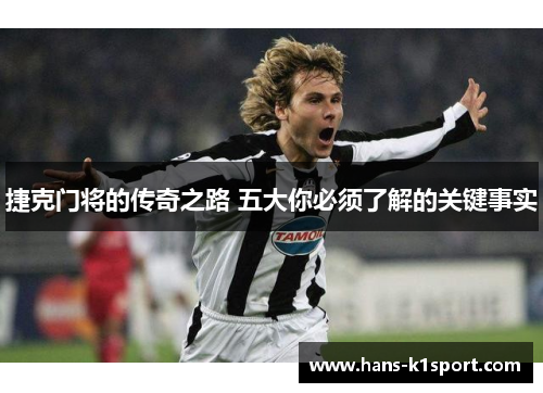 捷克门将的传奇之路 五大你必须了解的关键事实