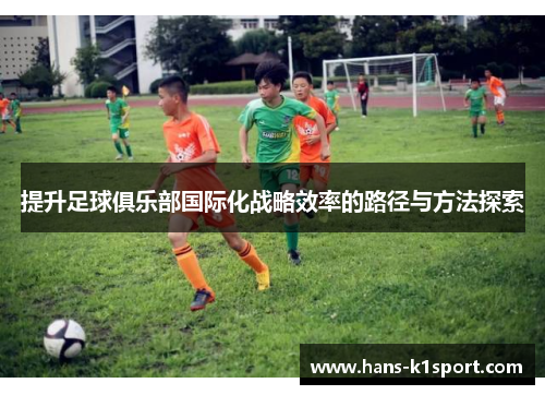 提升足球俱乐部国际化战略效率的路径与方法探索