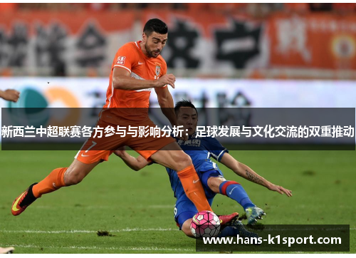 新西兰中超联赛各方参与与影响分析：足球发展与文化交流的双重推动