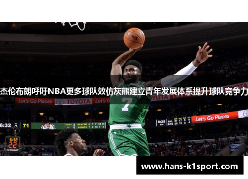 杰伦布朗呼吁NBA更多球队效仿灰熊建立青年发展体系提升球队竞争力