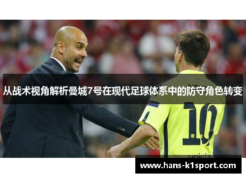从战术视角解析曼城7号在现代足球体系中的防守角色转变