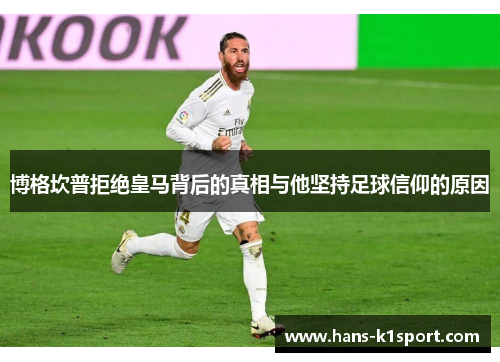 博格坎普拒绝皇马背后的真相与他坚持足球信仰的原因