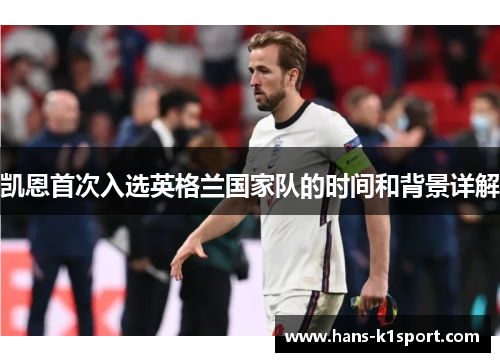 凯恩首次入选英格兰国家队的时间和背景详解