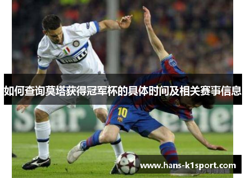 如何查询莫塔获得冠军杯的具体时间及相关赛事信息