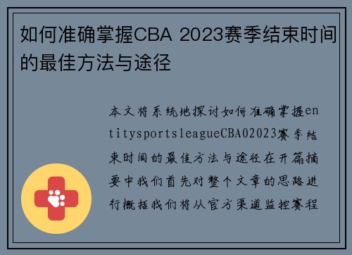 如何准确掌握CBA 2023赛季结束时间的最佳方法与途径