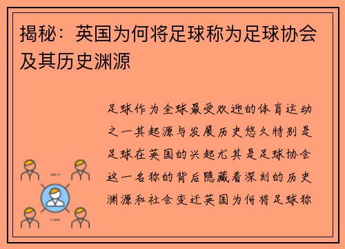 揭秘：英国为何将足球称为足球协会及其历史渊源