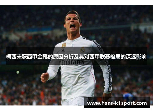 梅西未获西甲金靴的原因分析及其对西甲联赛格局的深远影响