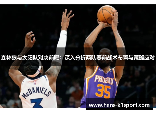 森林狼与太阳队对决前瞻：深入分析两队赛前战术布置与策略应对