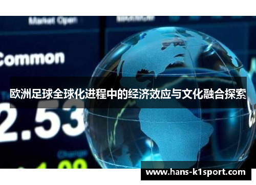 欧洲足球全球化进程中的经济效应与文化融合探索