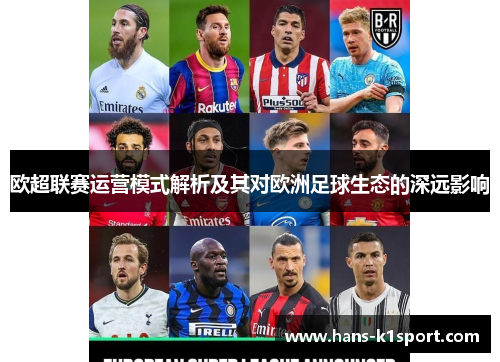 欧超联赛运营模式解析及其对欧洲足球生态的深远影响