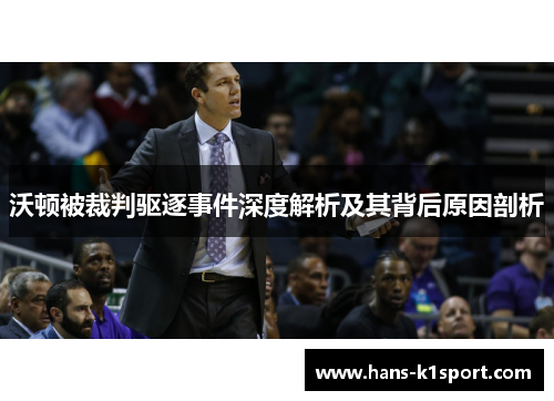 沃顿被裁判驱逐事件深度解析及其背后原因剖析