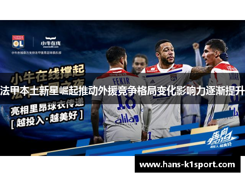 法甲本土新星崛起推动外援竞争格局变化影响力逐渐提升