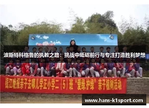 波斯特科格鲁的执教之路：挑战中砥砺前行与专注打造胜利梦想