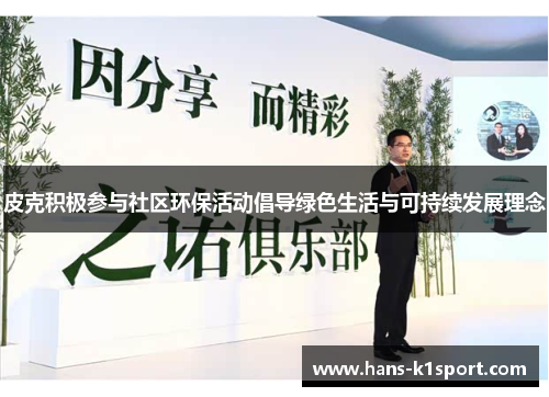 皮克积极参与社区环保活动倡导绿色生活与可持续发展理念