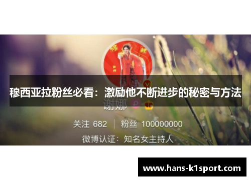 穆西亚拉粉丝必看：激励他不断进步的秘密与方法