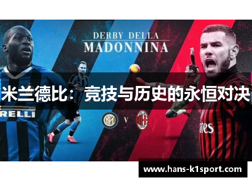 米兰德比：竞技与历史的永恒对决