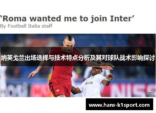 纳英戈兰出场选择与技术特点分析及其对球队战术影响探讨