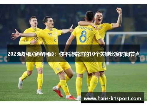 2023欧国联赛程回顾：你不能错过的10个关键比赛时间节点