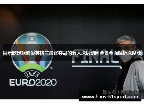揭示欧足联偏爱英格兰最终夺冠的五大深层动因全景全面解析深度版