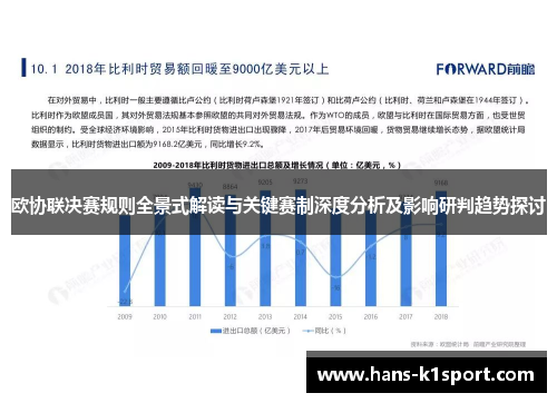 欧协联决赛规则全景式解读与关键赛制深度分析及影响研判趋势探讨