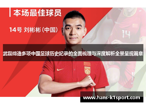武磊缔造多项中国足球历史纪录的全面梳理与深度解析全景呈现篇章