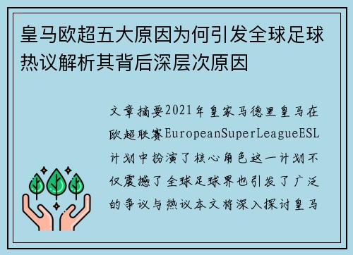 皇马欧超五大原因为何引发全球足球热议解析其背后深层次原因