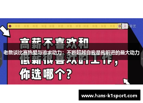 老詹谈比赛热爱与追求动力：不断超越自我是我前进的最大动力