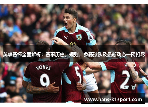 英联赛杯全面解析：赛事历史、规则、参赛球队及最新动态一网打尽