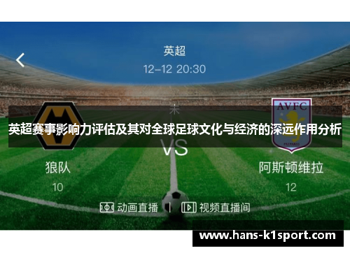 英超赛事影响力评估及其对全球足球文化与经济的深远作用分析