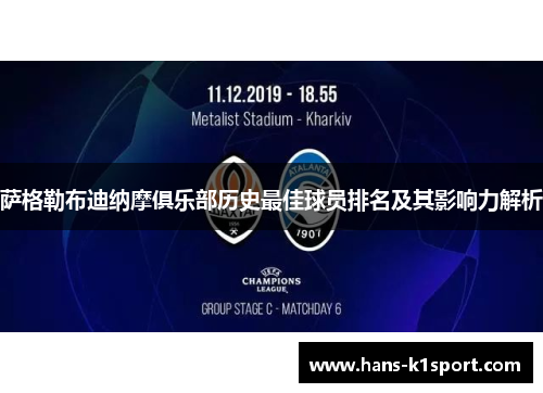 萨格勒布迪纳摩俱乐部历史最佳球员排名及其影响力解析