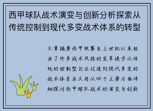 西甲球队战术演变与创新分析探索从传统控制到现代多变战术体系的转型