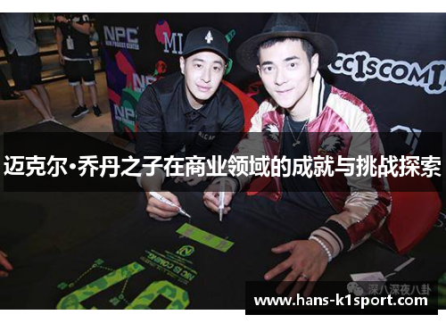迈克尔·乔丹之子在商业领域的成就与挑战探索